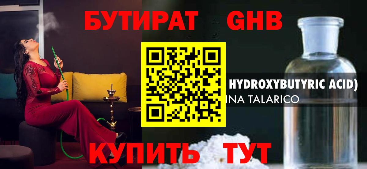 БУТИРАТ бутандиол  Вход с VPN  Новокузнецк 