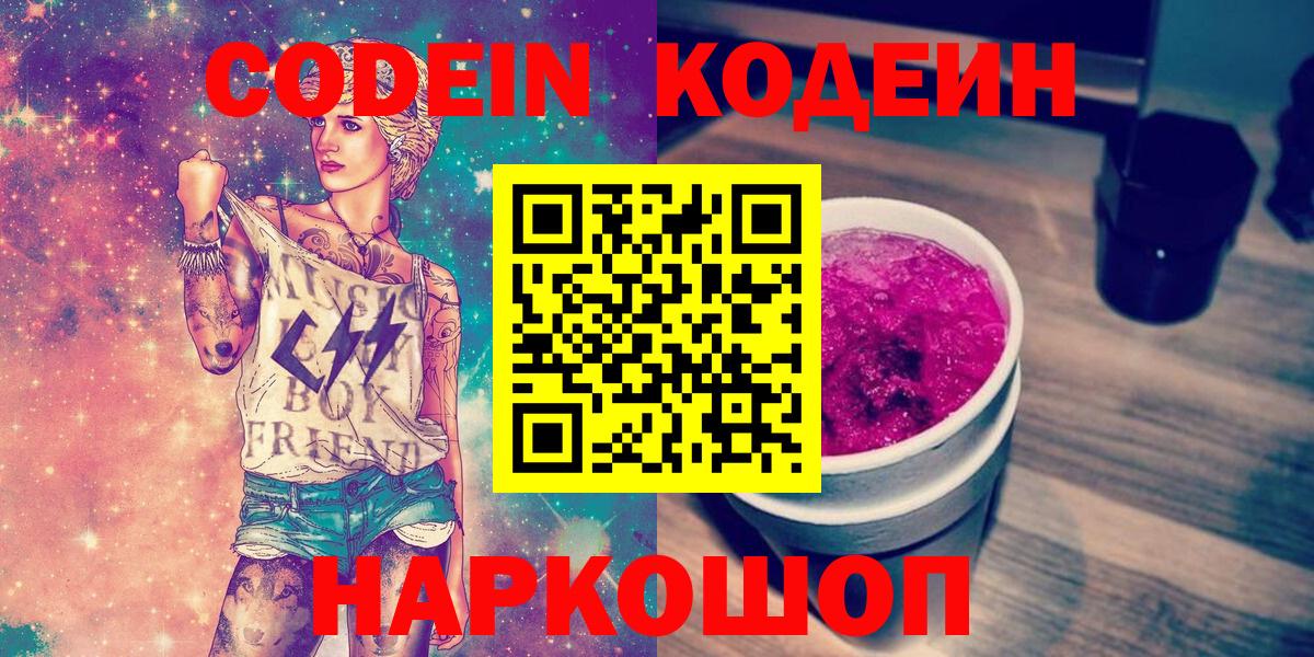 Кодеин Purple Drank  Новокузнецк 