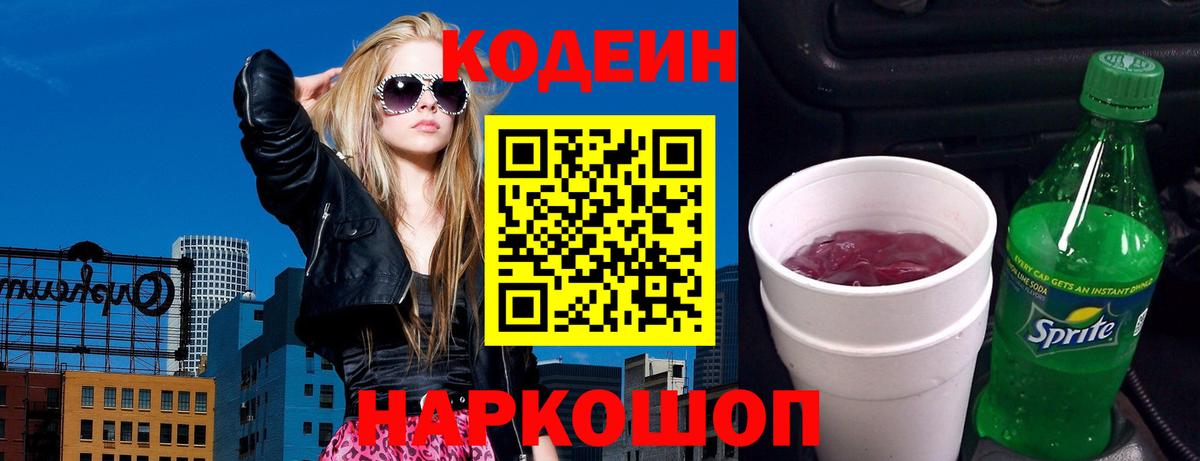 Кодеин напиток Lean (лин)  Вход с VPN  где найти   Новокузнецк 